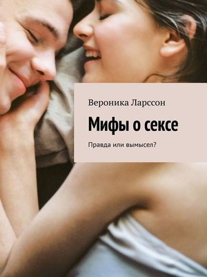 cover image of Мифы о сексе. Правда или вымысел?